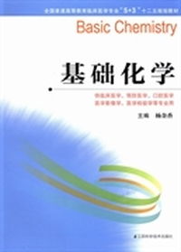 基础化学（供临床医学、预防医学、口腔医学、医学影像学、医学检验学等专业用）