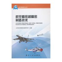 航空精密超精密制造技术