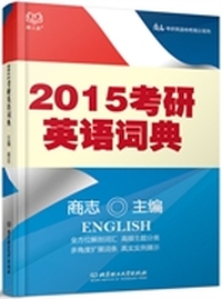 2015考研英语词典