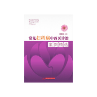 常见妇科病中西医诊治案例精选