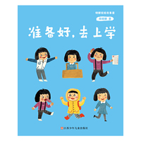 准备好.去上学-晓娜姐姐故事屋