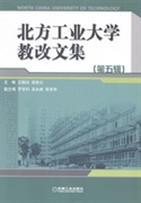 北方工业大学教改文集：第五辑