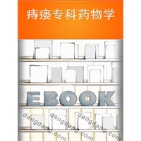 痔瘘专科药物学