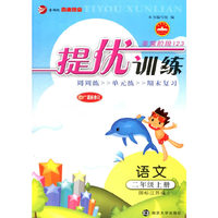 14秋2年级语文(上)(国标江苏版)提优训练-非常阶段123(最新修订)
