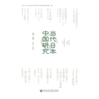 当代日本中国研究（第三辑 经济·环境）