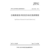 公路路面技术状况自动化检测规程JTG/T E61—2014