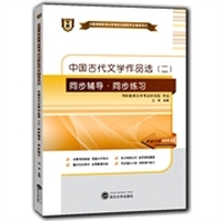 华职教育2014年全国高等教育自学考试创新型同步辅导系列(专科)：中国古代文学作品选（二）同步辅导·同步练习
