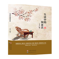 生活中的辩证法