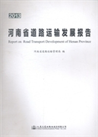 河南省道路运输发展报告：2013
