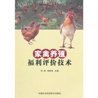 家禽养殖福利评价技术