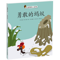 勇敢的蚂蚁.花园里的小动物系列（西班牙Bromera出版社重磅打造的幼儿绘本故事，将小朋友在幼儿园里发生的友情故事通过花园里的小动物演绎出来。让小读者和爸爸妈妈们体会到友谊的真诚与温暖。）