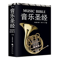 音乐圣经-下卷-增订本