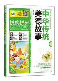 悦读悦好 中华传统美德故事
