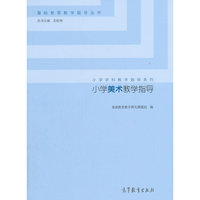 小学美术教学指导