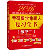 2016-考研数学命题人复习全书-(数学二)
