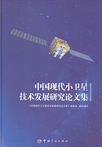 中国现代小卫星技术发展研究论文集