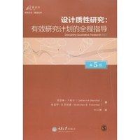 设计质性研究:有效研究计划的全程指导 (第5版)