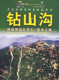 钻山沟——济南周边自驾车/徒步之旅