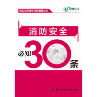 消防安全必知30条