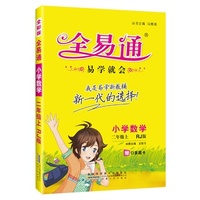 2015年最新版小学全易通-数学二年级上(人教版)(四色)2015