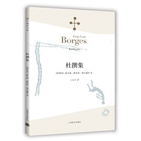杜撰集(博尔赫斯全集)