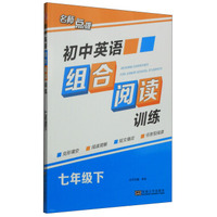 名师点拨：初中英语组合阅读训练（七年级下）