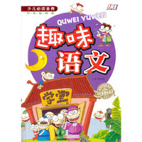 趣味语文《少儿 》
