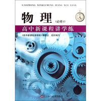 物理(必修1)/高中新课程讲学练