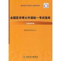 全国医学博士外语统一考试指南·2008年版（附光盘）
