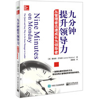 九分钟提升领导力-从管理者迅速成长为领导者