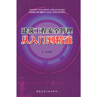 建筑工程安全管理从入门到精通