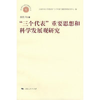 三个代表重要思想和科学发展观研究/重大理论与现实问题研究丛书