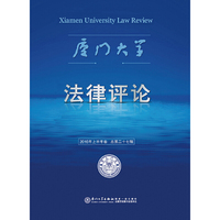 厦门大学法律评论:2016年上半年卷(总第二十七辑)