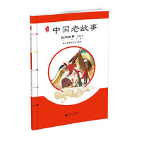 民间故事-中国老故事-(三)