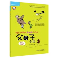 父与子全集-3-少儿英语彩色版
