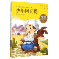 少年阿凡提（注音美绘版）