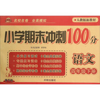 小学期末冲刺100分：语文（四年级下 人教版新教材 精华版）