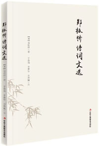 郑板桥诗词文选