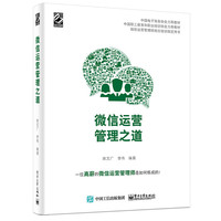 微信运营管理之道