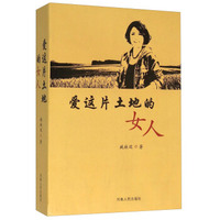 爱这片土地的女人