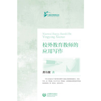 校外教育教师的应用写作 (POD)