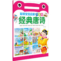聪明宝宝启蒙大挂图——经典唐诗