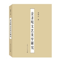 金圣叹文艺美学研究