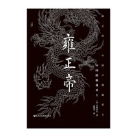 雍正帝：中国的独裁君主
