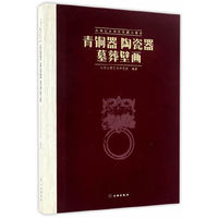 北朝艺术研究院藏品图录——青铜器 陶瓷器 墓葬壁画