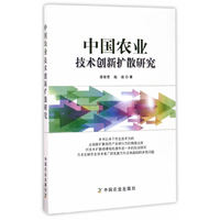 中国农业技术创新扩散研究