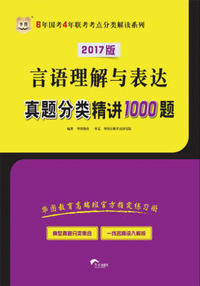 (2017)言语理解与表达真题分类精讲1000题