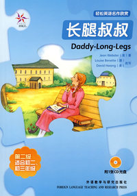 长腿叔叔(附光盘)/轻松英语名作欣赏