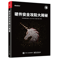 硬件安全攻防大揭秘