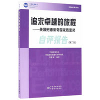 追求卓越的旅程——美国鲍德里奇国家质量奖自评报告（第二版）